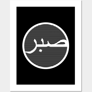 Sabr صبر - Islamic Posters and Art